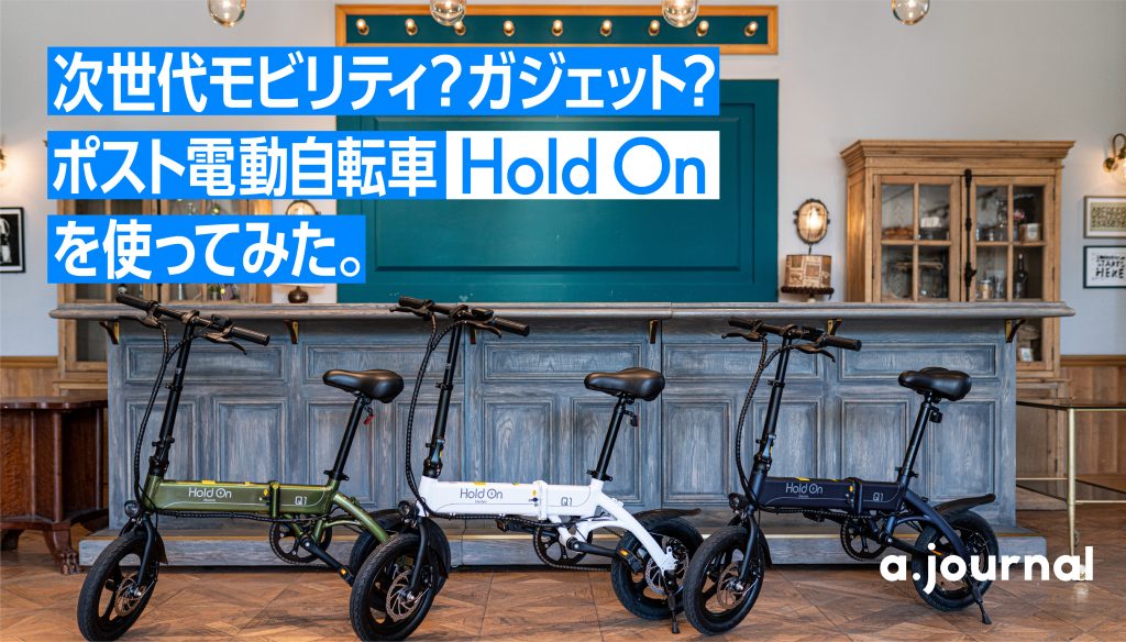 hold on 電動自転車 - 自転車