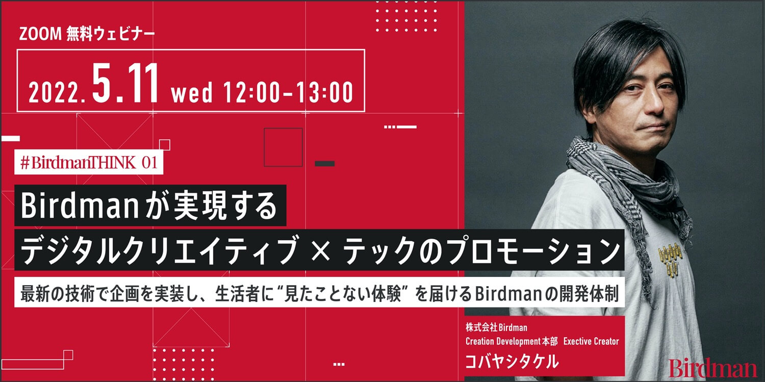 第1回「＃BirdmanTHINK」 開催！「Birdmanが実現するデジタルクリエイティブ × テックのプロモーション」 最新の技術で企画を実装し、生活者に“見たことない体験”を届けるBirdmanの開発体制