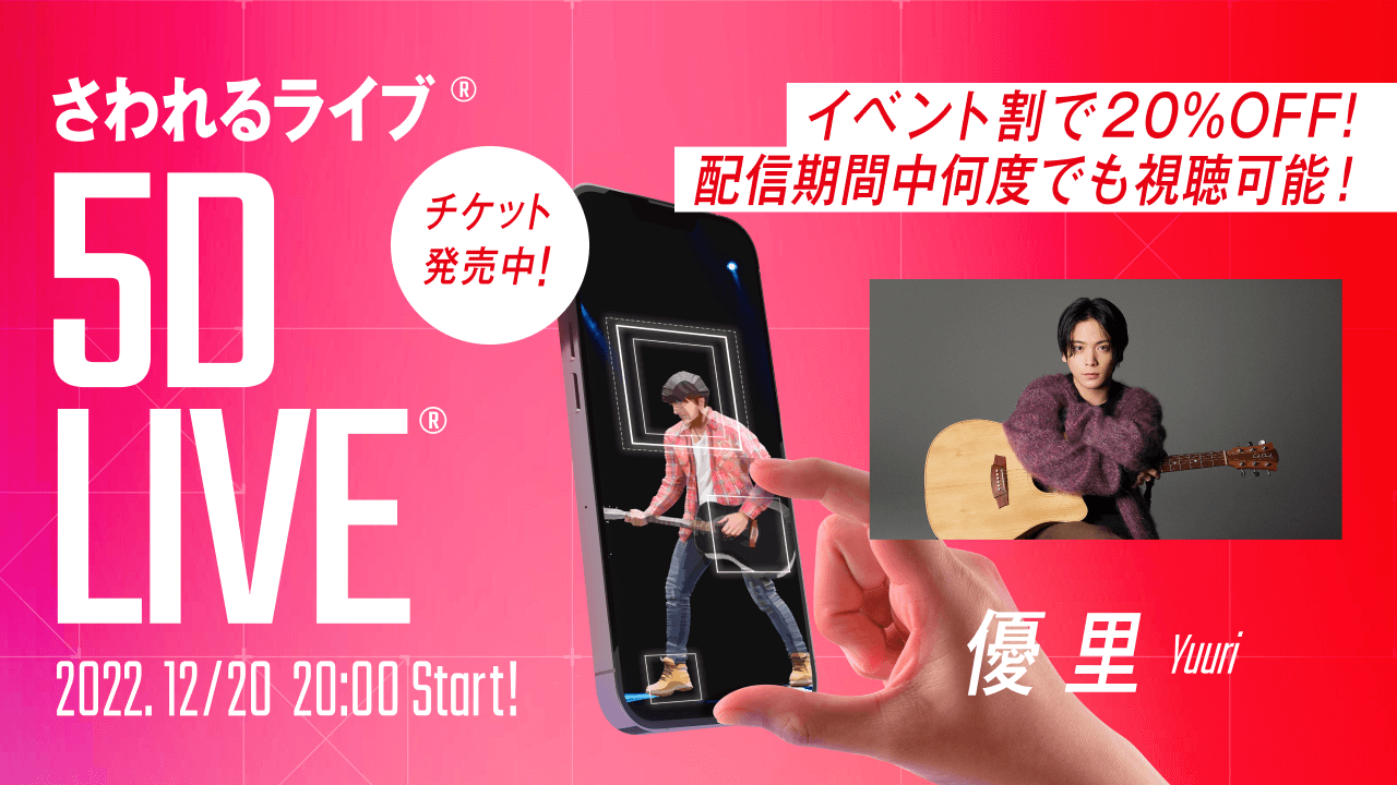 「5D LIVE® × 優里　Xmasワンマンライブ」 開催日時が決定、チケット販売を開始