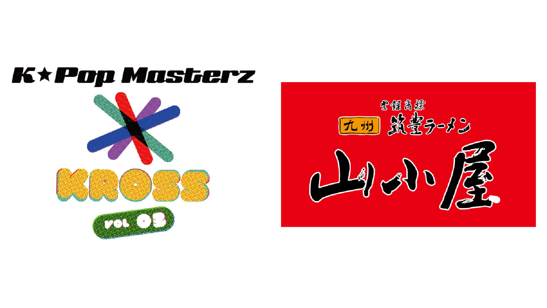 『K-Pop Masterz×KROSS vol.3』に、アジアで長く愛されてきた福岡筑豊発祥の「山小屋ラーメン」の出店決定！