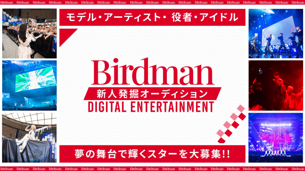 2024年3月11日より本格始動！ 「Birdman Digital Entertainment」を通じて 新人発掘オーディションを開始！Birdmanのケイパビリティを最大限活用し、未来のエンタメ業界をリードするスターを応援します。