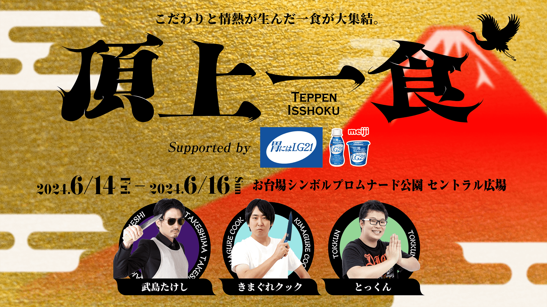 きまぐれクック、武島たけし、とっくんとコラボした食フェス 「頂上一食 ～TEPPEN ISSHOKU～」 冠スポンサーは「明治プロビオヨーグルトLG21」に決定！