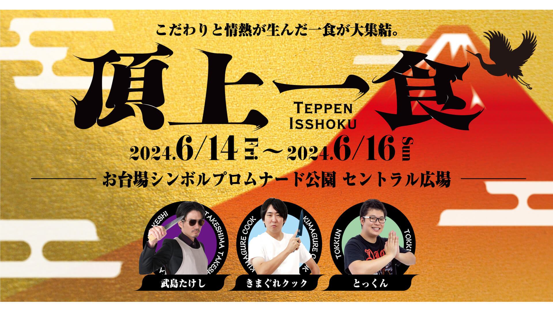 きまぐれクック、武島たけし、とっくんとコラボした食フェス 「頂上一食 ～TEPPEN ISSHOKU～」開催場所・お得な前売りチケット販売 決定！