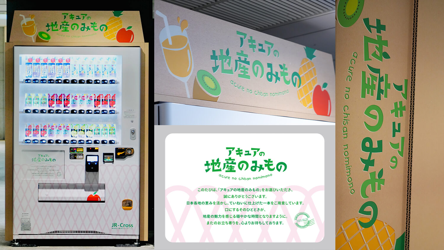 産地の想いを、この一本に!! アキュアの地産飲料自販機-PROJECTS｜株式